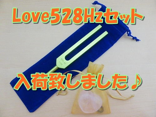 Love528Hzセット入荷致しました♪2024/1/7